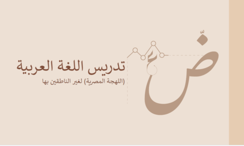 كورس تدريس اللغة العربية للأجانب